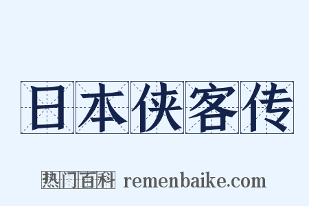 日本侠客传是什么意思的图片